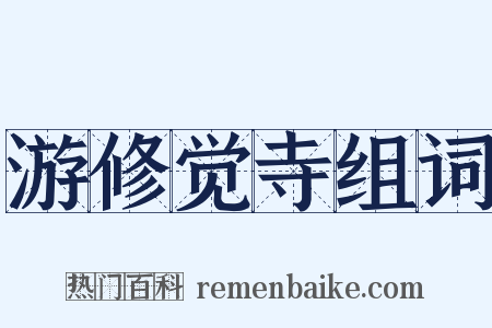 游修觉寺组词是什么意思的图片